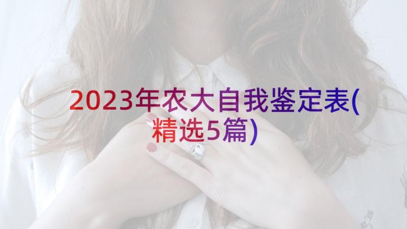 2023年农大自我鉴定表(精选5篇)