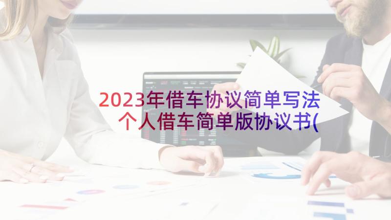 2023年借车协议简单写法 个人借车简单版协议书(实用5篇)