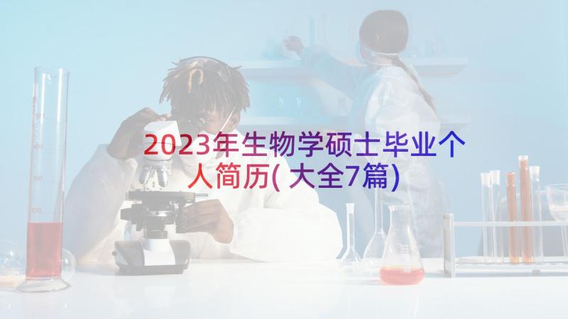 2023年生物学硕士毕业个人简历(大全7篇)