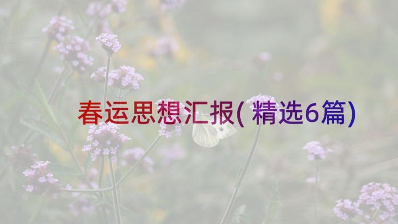 春运思想汇报(精选6篇)