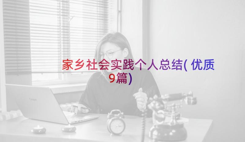 家乡社会实践个人总结(优质9篇)