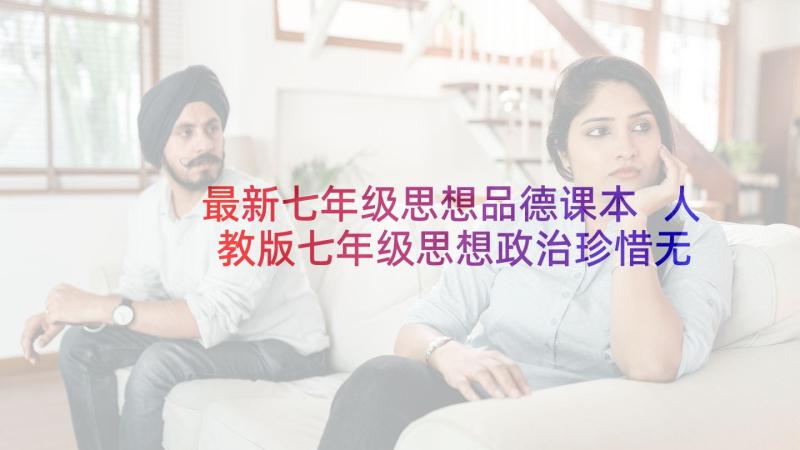 最新七年级思想品德课本 人教版七年级思想政治珍惜无价的自尊教案(精选5篇)