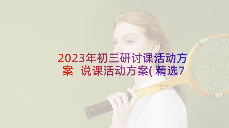 2023年初三研讨课活动方案 说课活动方案(精选7篇)