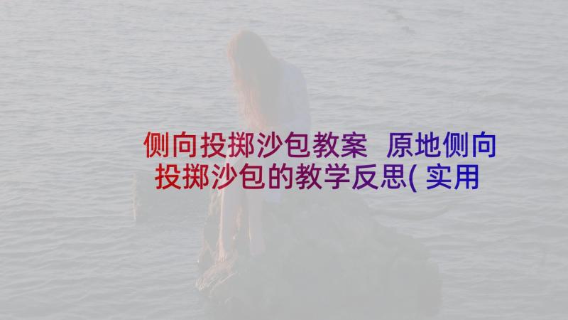 侧向投掷沙包教案 原地侧向投掷沙包的教学反思(实用5篇)