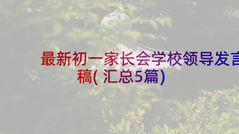 最新初一家长会学校领导发言稿(汇总5篇)