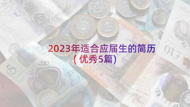 2023年适合应届生的简历(优秀5篇)