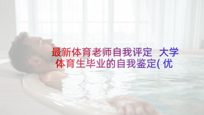 最新体育老师自我评定 大学体育生毕业的自我鉴定(优秀5篇)