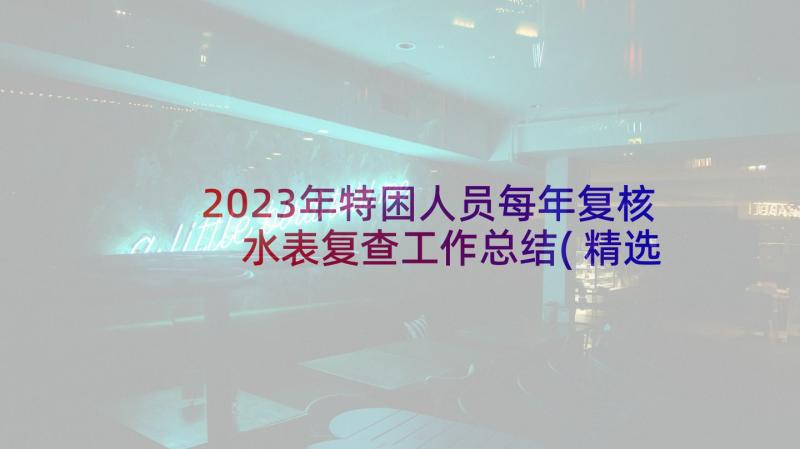 2023年特困人员每年复核 水表复查工作总结(精选5篇)