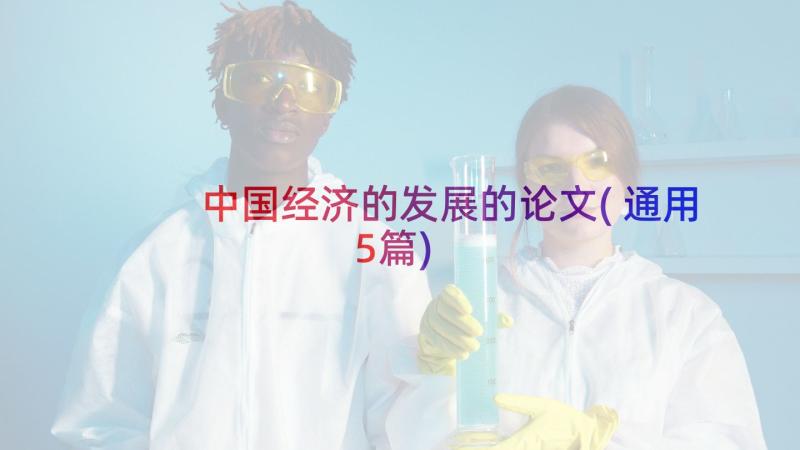 中国经济的发展的论文(通用5篇)