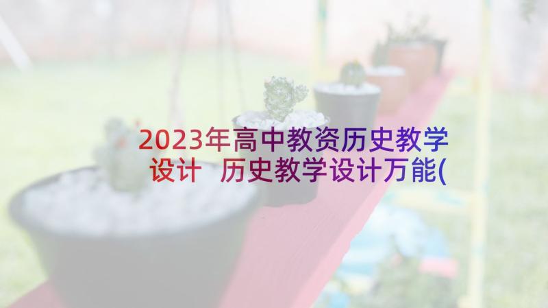 2023年高中教资历史教学设计 历史教学设计万能(大全5篇)