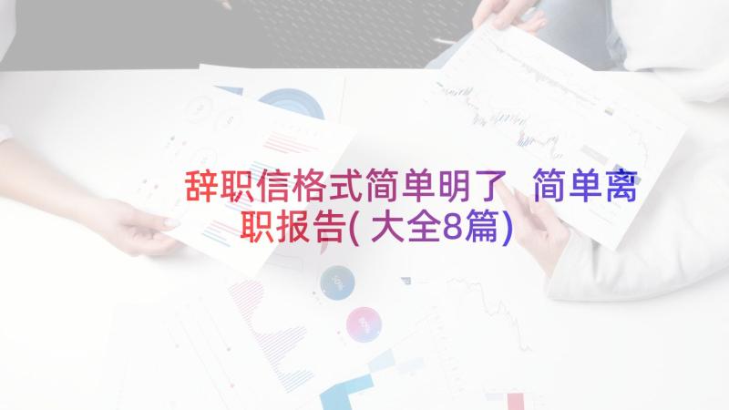 辞职信格式简单明了 简单离职报告(大全8篇)