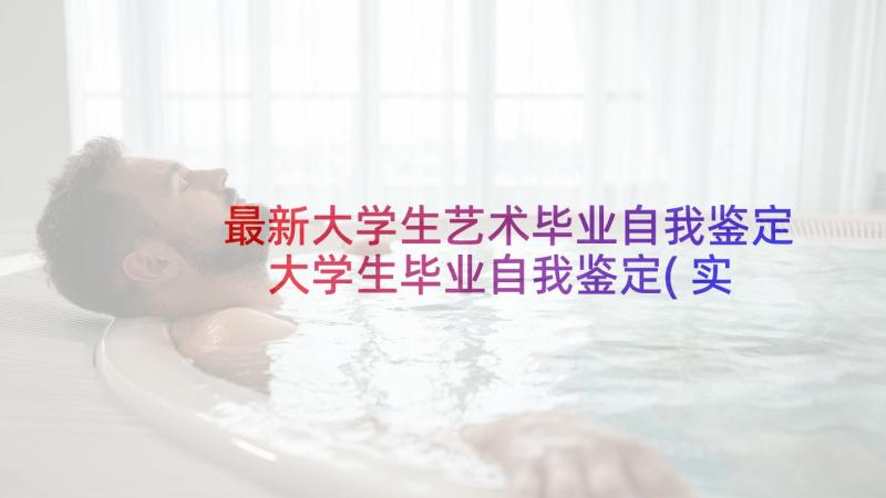 最新大学生艺术毕业自我鉴定 大学生毕业自我鉴定(实用6篇)