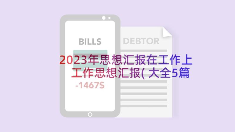 2023年思想汇报在工作上 工作思想汇报(大全5篇)