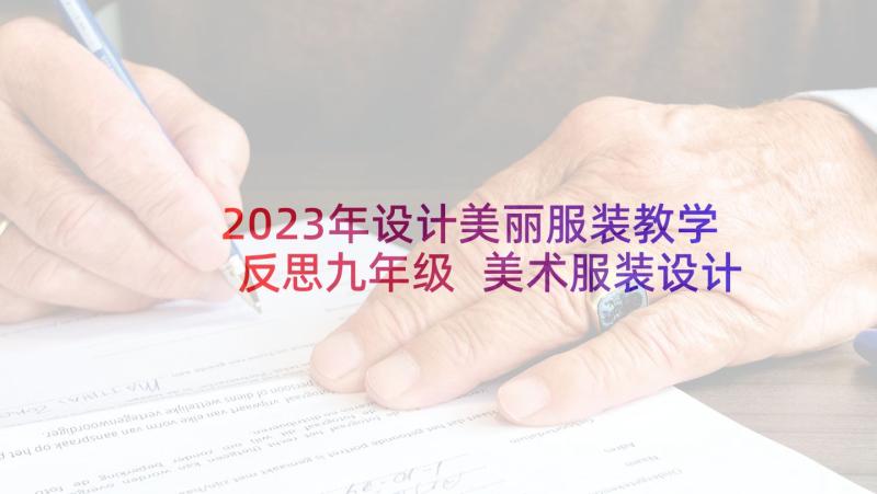 2023年设计美丽服装教学反思九年级 美术服装设计师教学反思(优秀5篇)