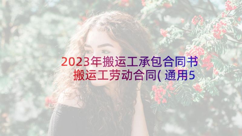 2023年搬运工承包合同书 搬运工劳动合同(通用5篇)