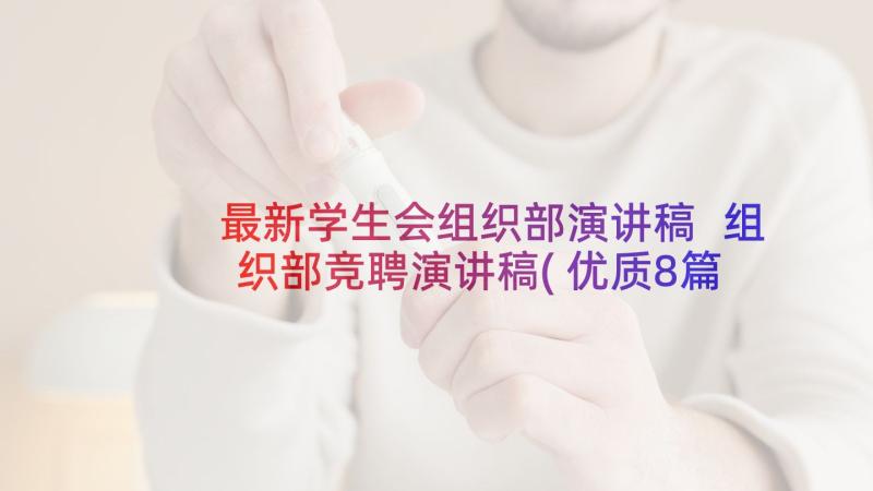 最新学生会组织部演讲稿 组织部竞聘演讲稿(优质8篇)