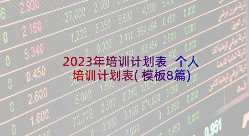 2023年培训计划表 个人培训计划表(模板8篇)