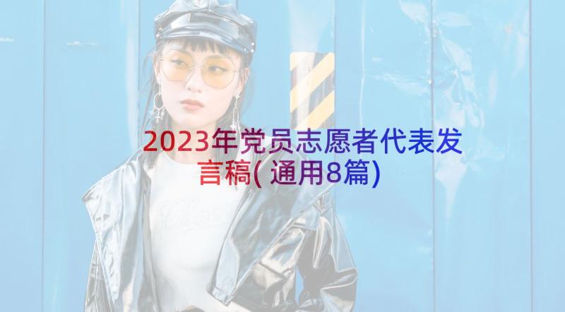 2023年党员志愿者代表发言稿(通用8篇)