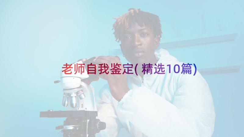 老师自我鉴定(精选10篇)