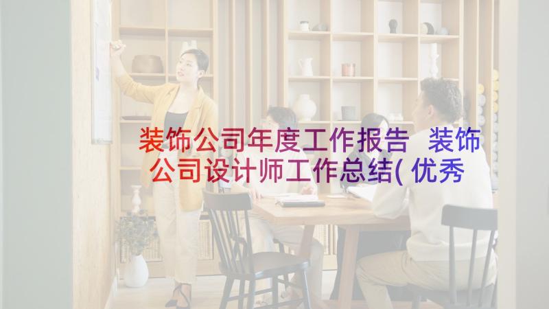 装饰公司年度工作报告 装饰公司设计师工作总结(优秀10篇)