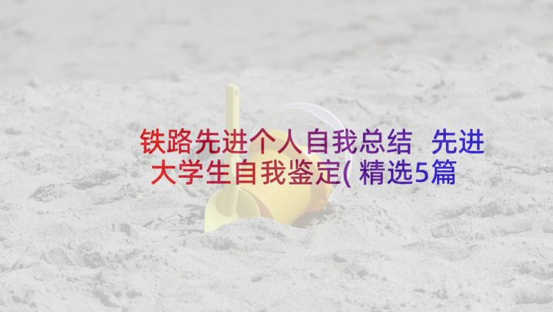 铁路先进个人自我总结 先进大学生自我鉴定(精选5篇)