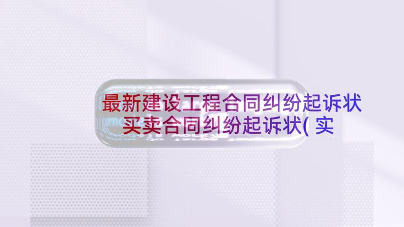 最新建设工程合同纠纷起诉状 买卖合同纠纷起诉状(实用7篇)