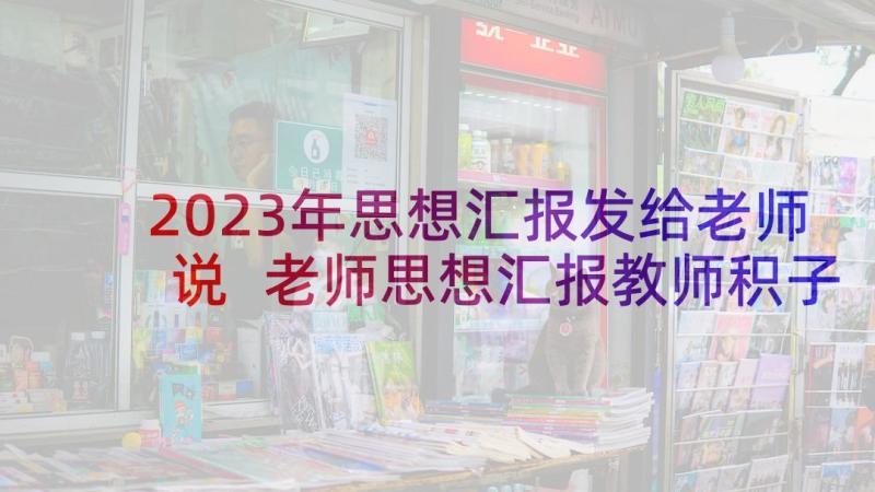 2023年思想汇报发给老师说 老师思想汇报教师积子思想汇报(优质8篇)