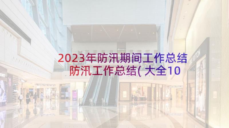 2023年防汛期间工作总结 防汛工作总结(大全10篇)