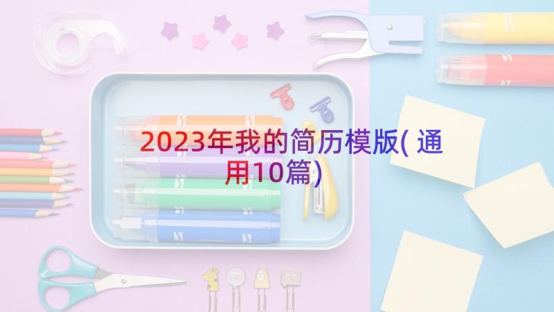 2023年我的简历模版(通用10篇)