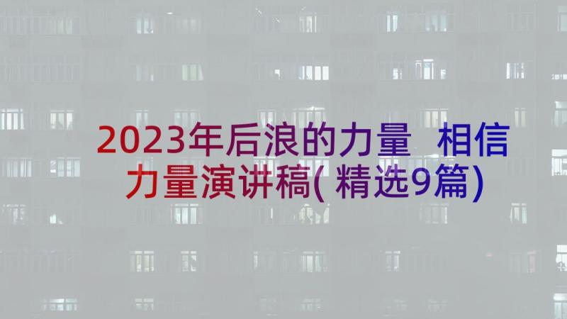 2023年后浪的力量 相信力量演讲稿(精选9篇)