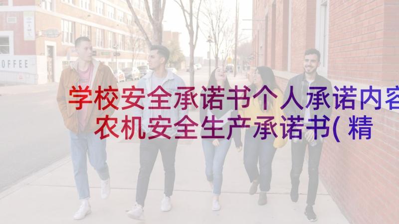 学校安全承诺书个人承诺内容 农机安全生产承诺书(精选7篇)