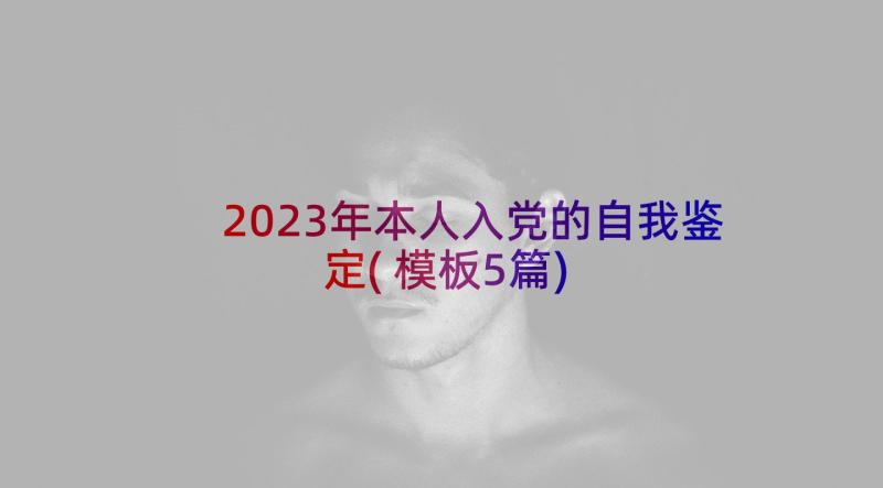 2023年本人入党的自我鉴定(模板5篇)