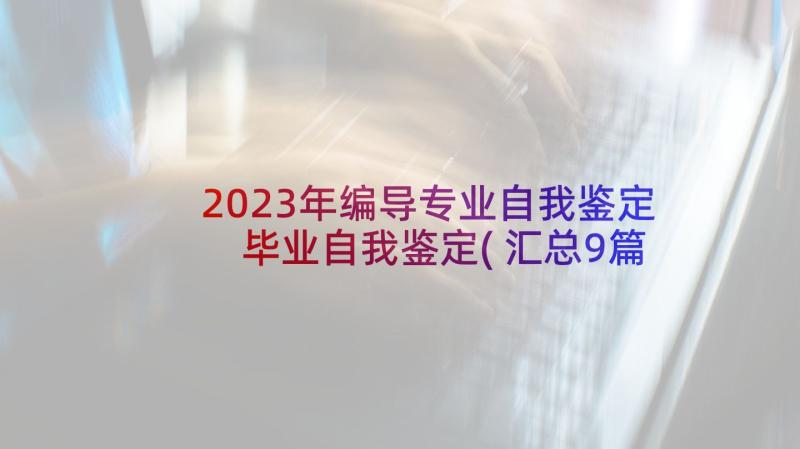 2023年编导专业自我鉴定 毕业自我鉴定(汇总9篇)