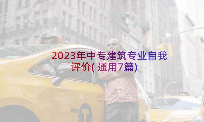 2023年中专建筑专业自我评价(通用7篇)