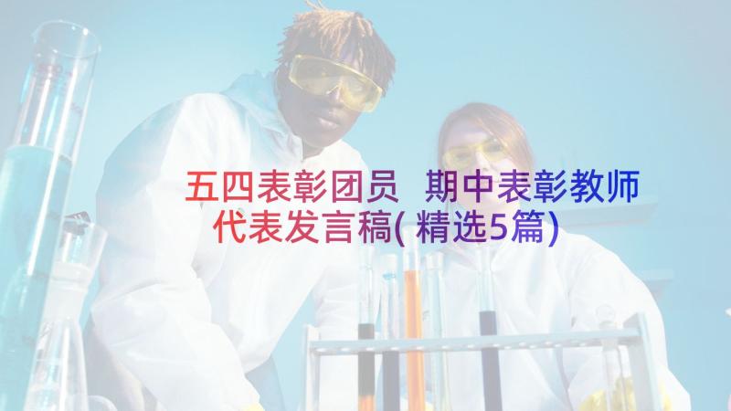 五四表彰团员 期中表彰教师代表发言稿(精选5篇)