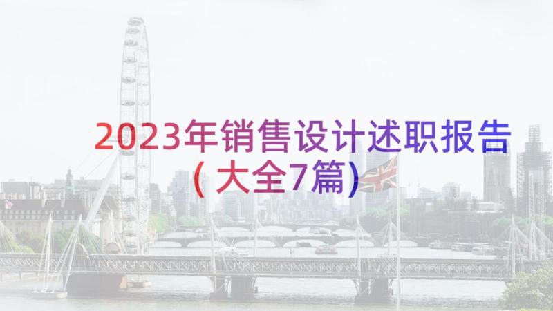 2023年销售设计述职报告(大全7篇)