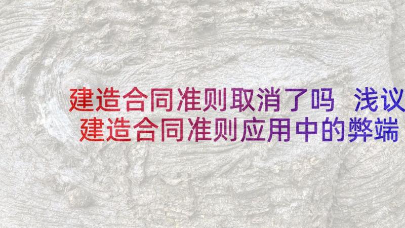 建造合同准则取消了吗 浅议建造合同准则应用中的弊端(优秀5篇)