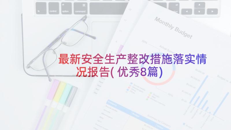 最新安全生产整改措施落实情况报告(优秀8篇)