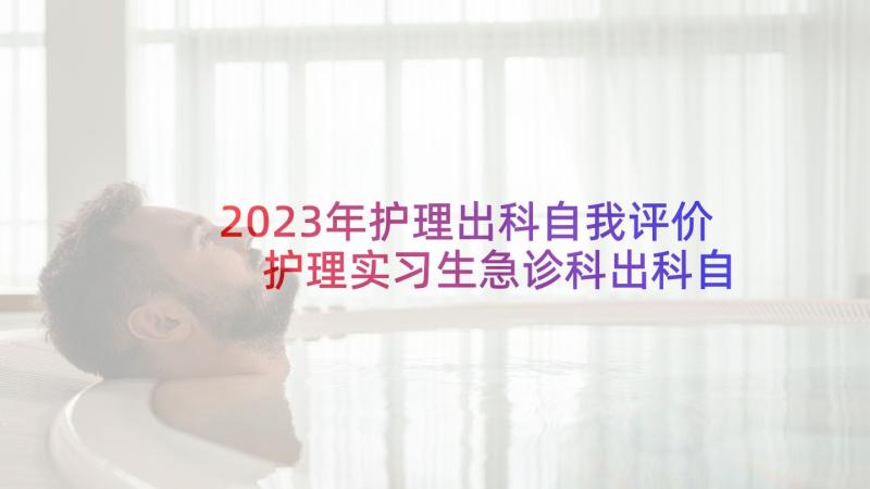 2023年护理出科自我评价 护理实习生急诊科出科自我鉴定(模板5篇)