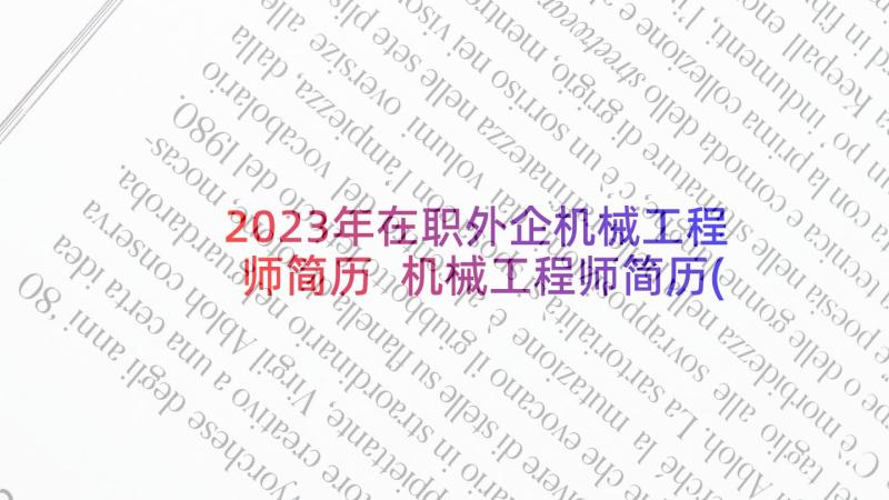 2023年在职外企机械工程师简历 机械工程师简历(通用5篇)