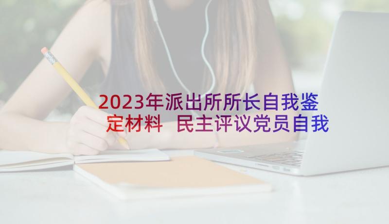 2023年派出所所长自我鉴定材料 民主评议党员自我鉴定(通用8篇)