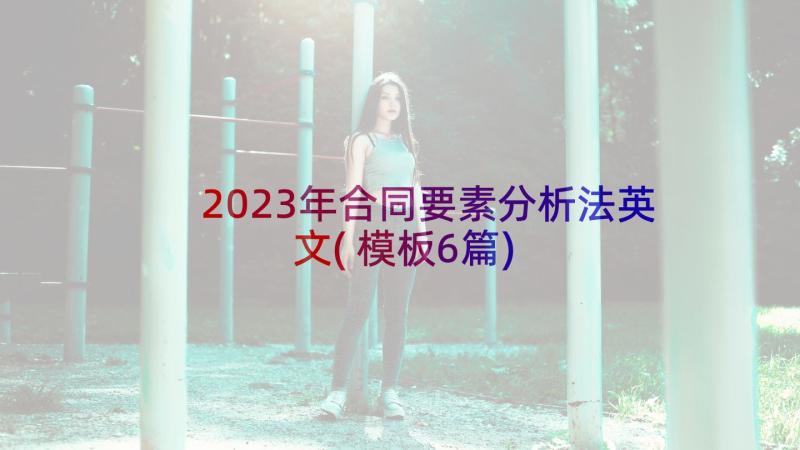 2023年合同要素分析法英文(模板6篇)