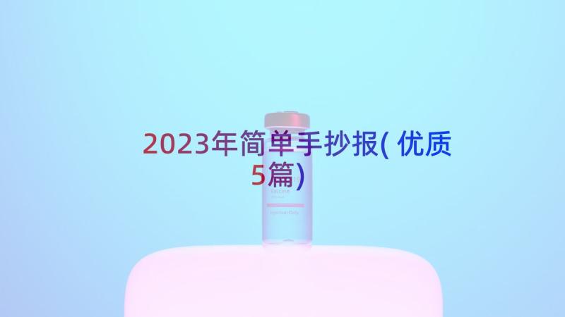 2023年简单手抄报(优质5篇)