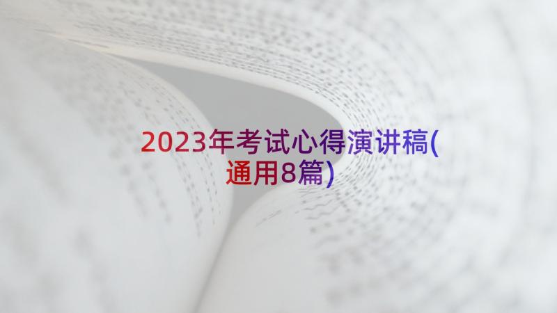 2023年考试心得演讲稿(通用8篇)