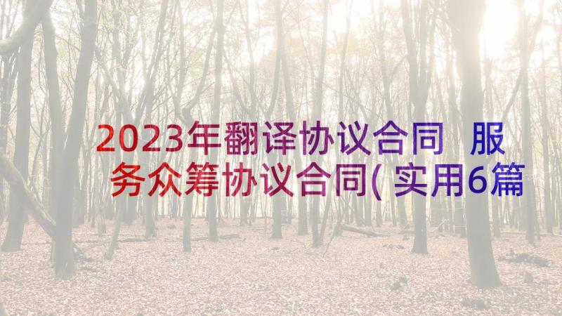 2023年翻译协议合同 服务众筹协议合同(实用6篇)