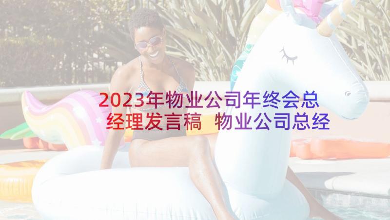 2023年物业公司年终会总经理发言稿 物业公司总经理年会发言稿(优质5篇)