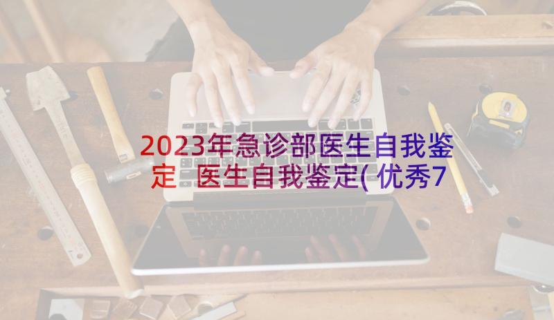 2023年急诊部医生自我鉴定 医生自我鉴定(优秀7篇)