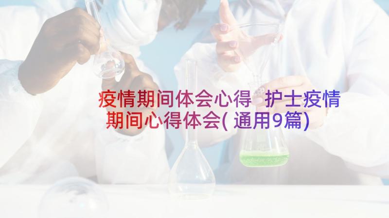 疫情期间体会心得 护士疫情期间心得体会(通用9篇)