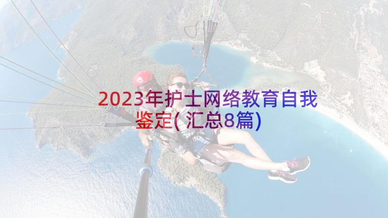 2023年护士网络教育自我鉴定(汇总8篇)