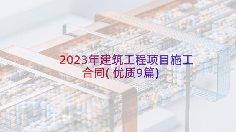 2023年建筑工程项目施工合同(优质9篇)